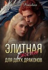 Элитная жена для двух драконов скачать