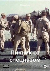 Пикник со спецназом скачать