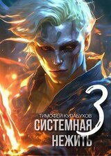 Системная нежить 3 скачать