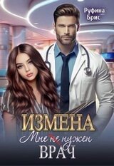 Измена. Мне нужен врач