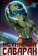 Истинный саваран скачать