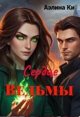 Сердце Ведьмы скачать