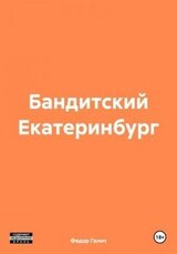 Бандитский Екатеринбург скачать