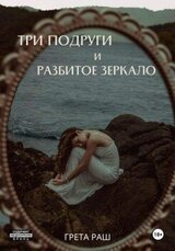 Три подруги и разбитое зеркало скачать