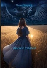 Шагая к счастью скачать