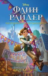 Флин Райдер. Последний из Тёмного королевства скачать