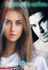 Научи меня любить скачать