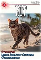 Кот. Стратегия. Забытые Острова. Становление скачать