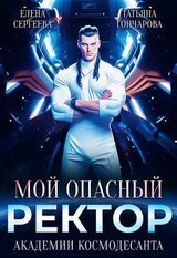Мой опасный ректор академии космодесанта скачать