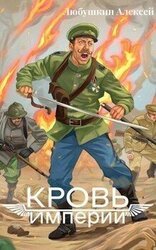 Кровь Империи скачать