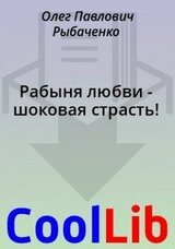 Рабыня любви - шоковая страсть! скачать