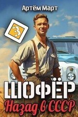 Шофер. Назад в СССР. Том 3 скачать