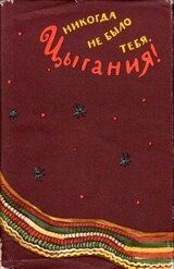 Никогда не было тебя, Цыгания! скачать