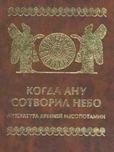 Когда Ану сотворил небо. Литература Древней Месопотамии скачать