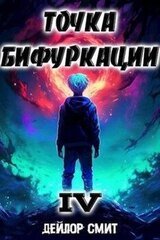 Точка Бифуркации IV скачать