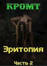 Эритопия 2 скачать