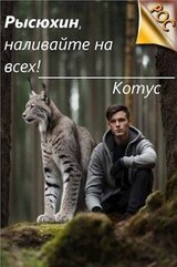 Рысюхин, наливайте на всех! скачать