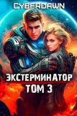 Экстерминатор. Том 3 скачать
