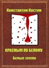 Красным по белому скачать