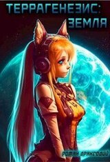 Террагенезис: Земля скачать