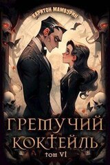 Гремучий Коктейль – 6 скачать