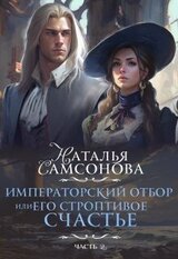 Императорский отбор, Или его строптивое счастье - 2 скачать