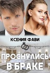 Проснулись в браке скачать