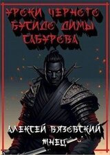 Уроки черного бусидо Димы Сабурова скачать