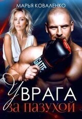 У врага за пазухой скачать