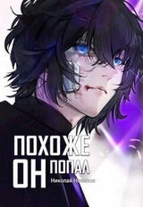 Похоже, он попал. Том 4 скачать