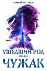 Ушедший Род. Книга 1: Чужак скачать