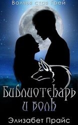 Библиотекарь и волк скачать