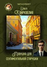 Ловушка для сентиментальной старушки скачать