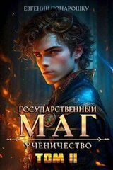 Ученичество. Книга 2 скачать