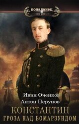 Константин. Гроза над Бомарзундом скачать