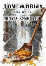 Дом Живых. Арка третья: Лопата кумкватов скачать