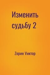Изменить судьбу 2 скачать