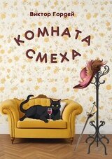 Комната Смеха скачать