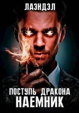 Наемник скачать