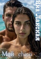 Мой chico скачать