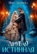 Другая истинная скачать