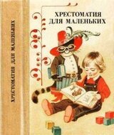 Хрестоматия для маленьких скачать