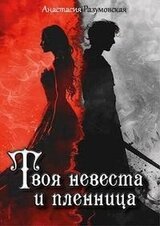 Твоя невеста и пленница скачать