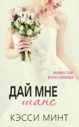 Дай мне шанс скачать
