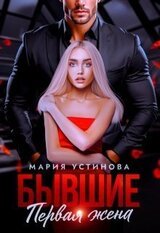 Бывшие. Первая жена скачать
