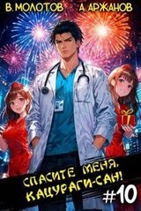 Спасите меня, Кацураги-сан! Том 10 скачать