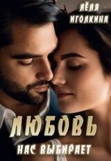 Любовь нас выбирает скачать