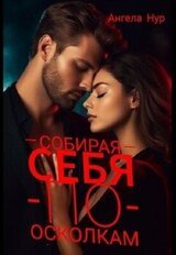 Собирая себя по осколкам скачать
