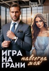 Игра на грани. Навсегда моя скачать