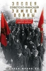 Эпопея советско-финской Зимней войны 1939— 1940 годов. Сухопутные, воздушные и морские операции скачать